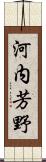 河内芳野 Scroll