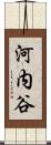 河内谷 Scroll