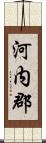 河内郡 Scroll