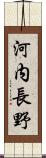 河内長野 Scroll