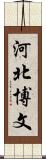 河北博文 Scroll