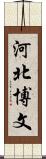 河北博文 Scroll