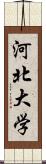 河北大学 Scroll