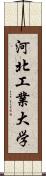 河北工業大学 Scroll