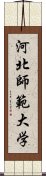 河北師範大学 Scroll