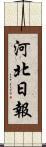 河北日報 Scroll