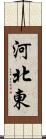 河北東 Scroll