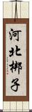 河北梆子 Scroll