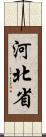 河北省 Scroll