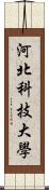 河北科技大學 Scroll