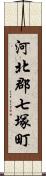 河北郡七塚町 Scroll