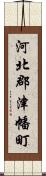 河北郡津幡町 Scroll