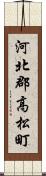 河北郡高松町 Scroll
