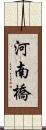 河南橋 Scroll