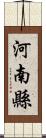 河南縣 Scroll