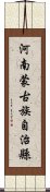 河南蒙古族自治縣 Scroll