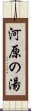 河原の湯 Scroll