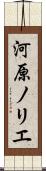 河原ノリエ Scroll
