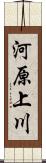 河原上川 Scroll