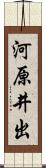 河原井出 Scroll