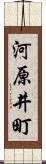 河原井町 Scroll