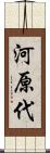 河原代 Scroll