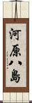 河原八島 Scroll