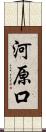 河原口 Scroll