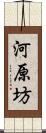 河原坊 Scroll