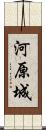 河原城 Scroll