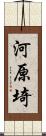 河原埼 Scroll