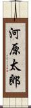 河原太郎 Scroll