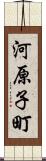 河原子町 Scroll