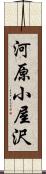 河原小屋沢 Scroll