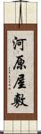 河原屋敷 Scroll