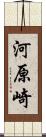 河原崎 Scroll