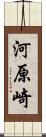 河原崎 Scroll