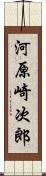 河原崎次郎 Scroll