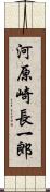河原崎長一郎 Scroll