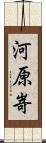 河原嵜 Scroll