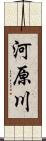 河原川 Scroll