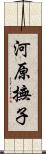 河原撫子 Scroll