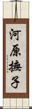 河原撫子 Scroll