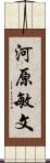 河原敏文 Scroll