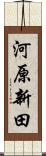 河原新田 Scroll