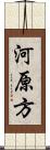 河原方 Scroll