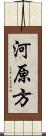 河原方 Scroll