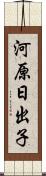 河原日出子 Scroll