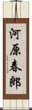 河原春郎 Scroll