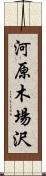 河原木場沢 Scroll